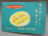 やじさんきたさん　東海道の旅（その一）　カルビーのポケット本