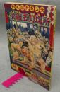 がんばれガン太　決戦五月場所　少年昭和35年5月号付録