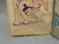 がんばれガン太　決戦五月場所　少年昭和35年5月号付録