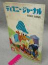 ディズニー・ジャーナル　第11号　ファンタジア特集号