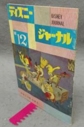 ディズニー・ジャーナル　第12号　”海底二万哩”特集号