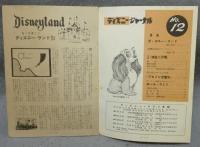 ディズニー・ジャーナル　第12号　”海底二万哩”特集号