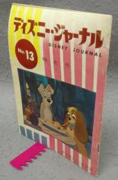ディズニー・ジャーナル　第13号　特大号