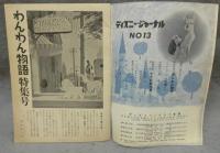 ディズニー・ジャーナル　第13号　特大号