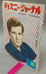 ディズニー・ジャーナル　第15号　「生命の神秘」特集号