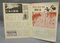 ディズニー・ジャーナル　第15号　「生命の神秘」特集号