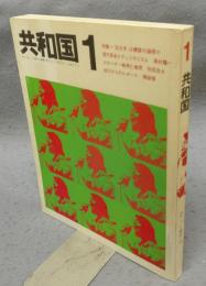 共和国　Vol.1　特集：「反大学」は構築の論理か