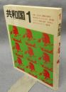 共和国　Vol.1　特集：「反大学」は構築の論理か