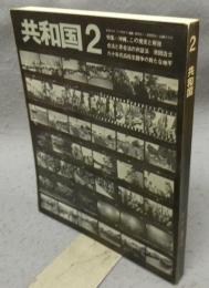 共和国　Vol.2　特集：沖縄、この現実と解放