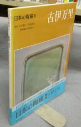 日本の陶磁8　古伊万里　新装普及版