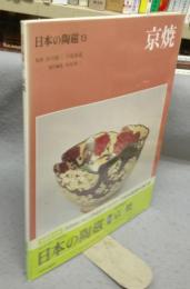 日本の陶磁13　京焼　新装普及版