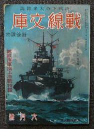 戦線文庫　昭和18年6月号　第6巻第6号通巻56号　無敵海軍海上決戦特集