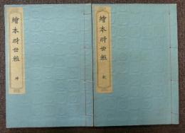絵本時世粧　乾坤全2冊
