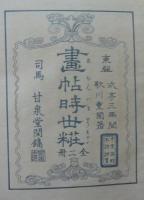 絵本時世粧　乾坤全2冊