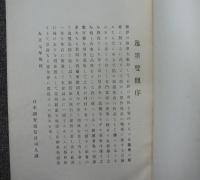 逸墨雙観　絵画巻/書之巻
