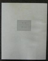 森芳雄　日経ポケット・ギャラリー　オリジナル・リトグラフ付限定版