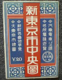 新東京市中央図