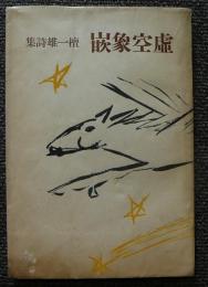 虚空象嵌　檀一雄詩集
