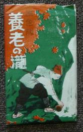 原色版　養老の瀧　絵葉書8枚