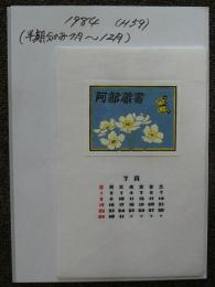 書票暦　1984年（7月～12月分）から1999年分