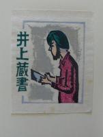 月刊　蔵書票　第15号