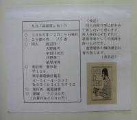 月刊　蔵書票　第15号