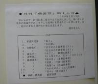 月刊　蔵書票　第16号