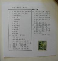 月刊　蔵書票　第20号