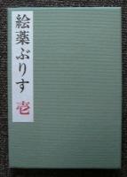 大野隆司蔵書票集　絵薬ぶりす　第1号