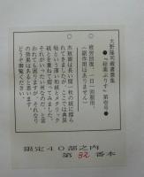 大野隆司蔵書票集　絵薬ぶりす　第1号