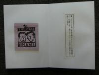 大野隆司蔵書票集　絵薬ぶりす　第1号