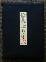 大野隆司蔵書票集　絵薬ぶりす　第2号