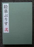 大野隆司蔵書票集　絵薬ぶりす　第2号