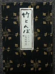 竹とんぼ　昭和41年～昭和50年刊行の6冊合本