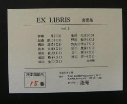 EX LIBRIS　書票集　Vol.1・Vol2　2冊
