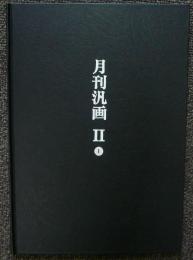 月刊版画同人誌　汎画2　第1号～第16号（終刊）　全16冊揃い