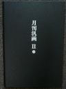 月刊版画同人誌　汎画2　第1号～第16号（終刊）　全16冊揃い