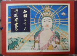 四国三十三所巡礼画巻　元版