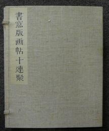 書窓版画帖十連聚　アオイ書房十周年記念