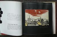 版画　京都百景　その1　皆川泰蔵版画作品集