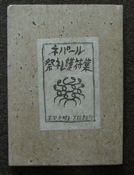 ネパール祭礼護符集 - メルカリ