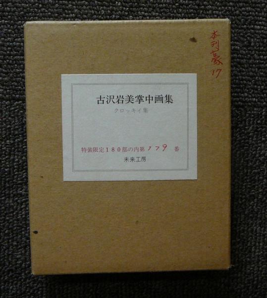 古沢　岩美、クロッキー　H、希少な額装用画集より、新品額装付、状態良好 掌中画集 古沢岩美クロッキー集 特装限定版 豆本(古沢岩美) / 古本