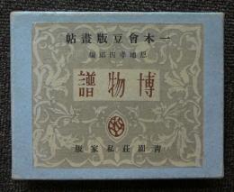 「博物譜」恩地幸四郎編  一木会豆版画帖 博物譜」恩地幸四郎編 一木会豆版画帖 一木会豆版画