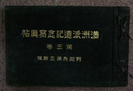 満洲派遣記念写真帖　第三巻　野砲兵第三連隊