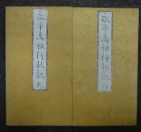 永平高祖行状記　乾坤2冊
