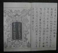 永平高祖行状記　乾坤2冊