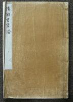 清朝書画譜