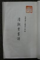 清朝書画譜