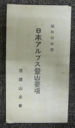 日本アルプス登山要項　昭和4年度