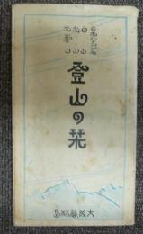 日本アルプス・白山・大山・大峯山　登山の栞
